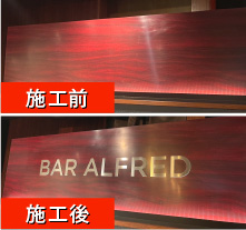看板製作 東京 BAR ALFRED様