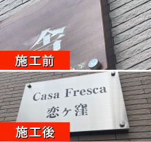 看板製作 東京 casa fresca 恋ヶ窪様