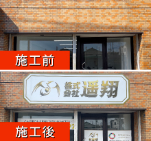 看板製作 東京 遥翔様