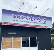 看板製作 東京 家族葬のいろは様