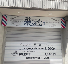 看板製作 東京 髪切亭様