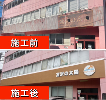 看板製作 東京 宮沢の太陽様