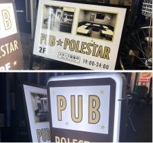 看板製作 東京 PUB POLESTAR様