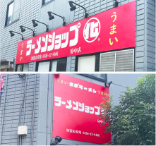 看板製作 東京 ラーメンショップ◯化様
