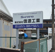 看板製作 東京 株式会社信濃工業様