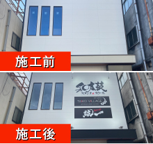 看板製作 東京 和太鼓スクール スタジオ TAIKOビレッジ様