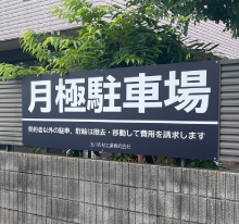 看板製作 東京 玉川石材工業株式会社様