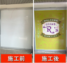 看板製作 東京 歌えるお店R's様