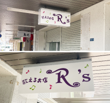 看板製作 東京 歌えるお店R's様